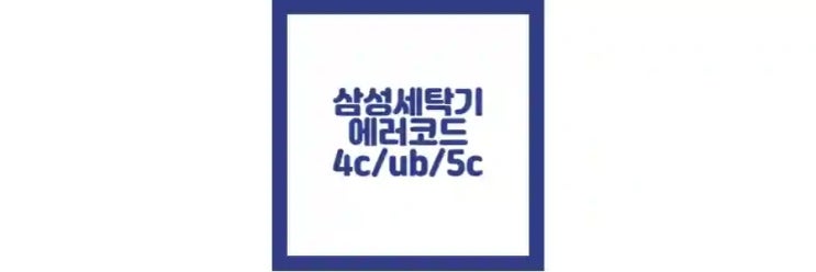  삼성 세탁기 에러코드, 4c, ub, 5c, as 신청 방법