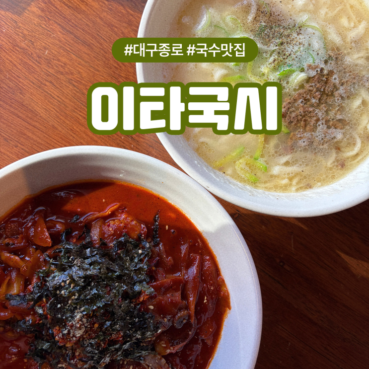  대구 종로 반월당역 데이트 맛집 추천 국수의 진수, 이타국시