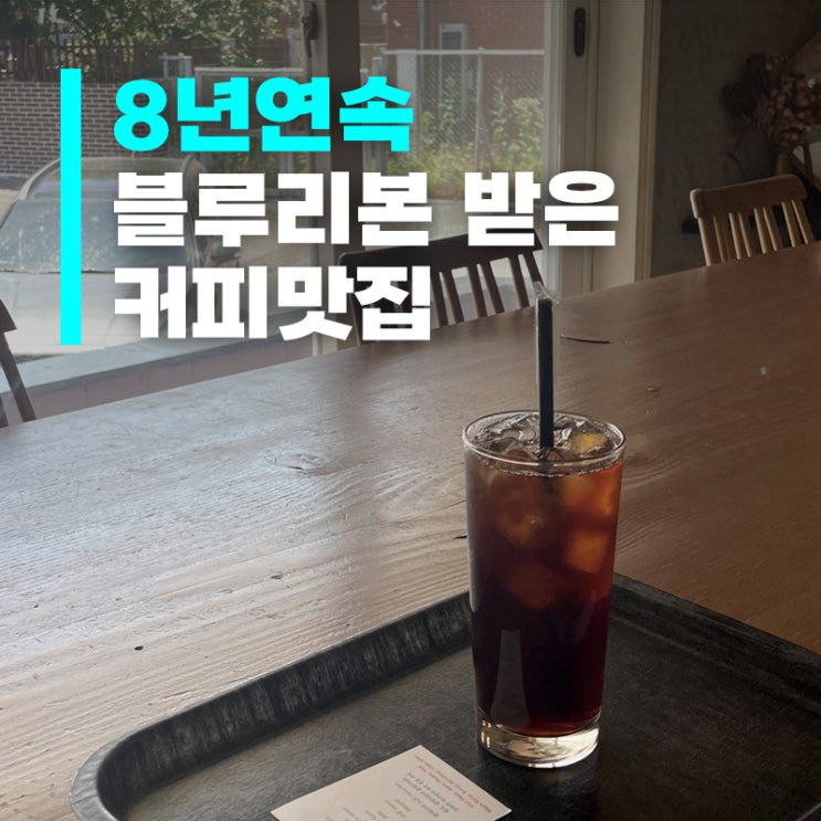  크로마이트커피, 블루리본 8년 연속받은 커피계의 미슐랭