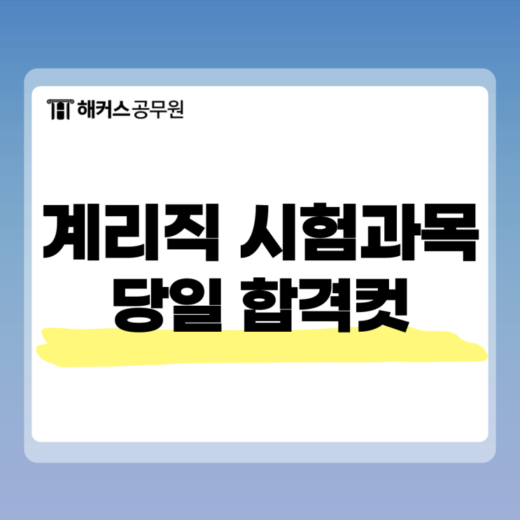  우체국 계리직 시험과목부터 당일 합격컷 확인하는 방법까지!