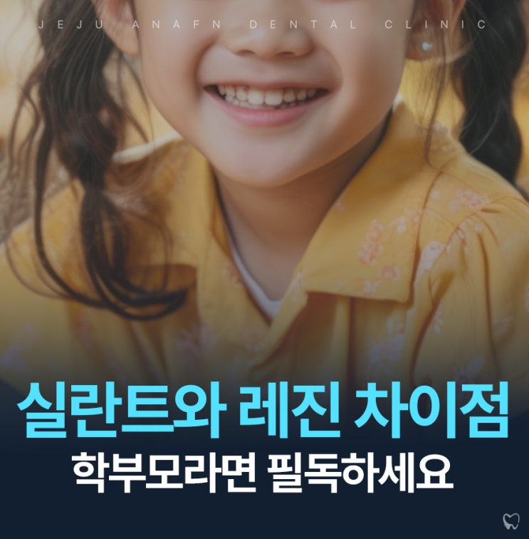  제주어린이치과 소아 실란트와 레진 차이점 비용 비교해요