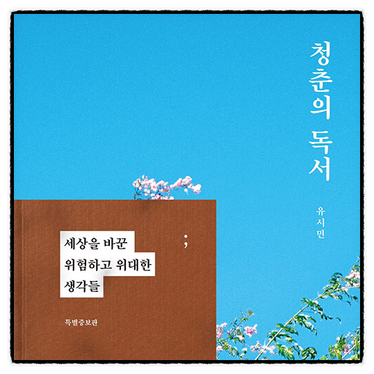 청춘의 독서 유시민 책추천 독서후기 감상문 리뷰