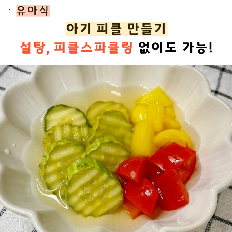  아기 피클 만들기 피클스파클링없이 가능해요!