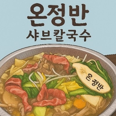  온정반샤브칼국수 리뷰 남양주 별내 맛집 추천!