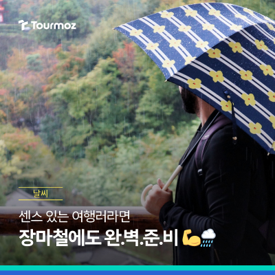  장마철 여행, 걱정 끝! 똑똑한 준비물 & 옷차림 체크리스트