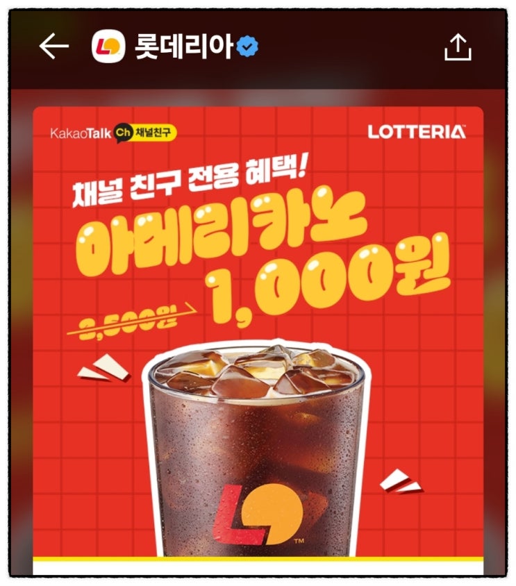 롯데리아 아메리카노 단돈 1,000원! (6월 한정 이벤트)