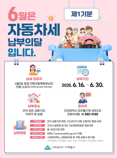 미추홀구, 제1기분 자동차세 오는 30일까지 납부 당부