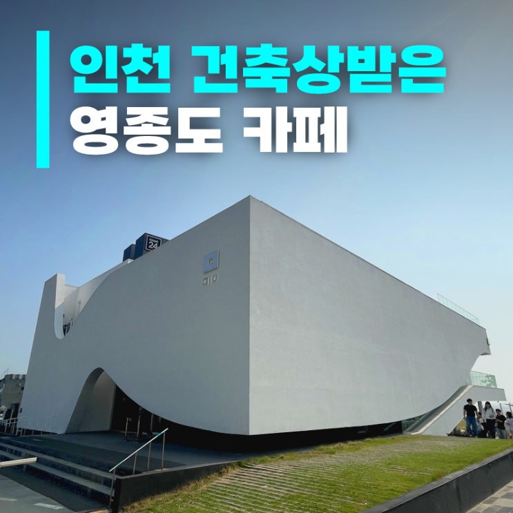  영종도 갯벌체험 후 갈만한 대형 베이커리카페! 카페 미음 (+주차/메뉴정보)