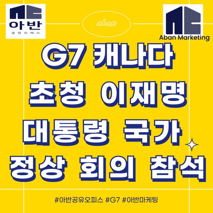 <b>G7</b> 캐나다 초청 <b>이재명 대통령</b> 국가 정상 회의 <b>참석</b>