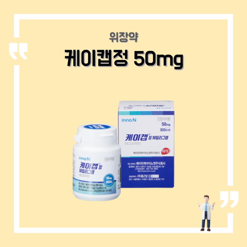 케이캡정 50mg, 테고프라잔 위산분비억제제, 성분 부작용 복용법 가격