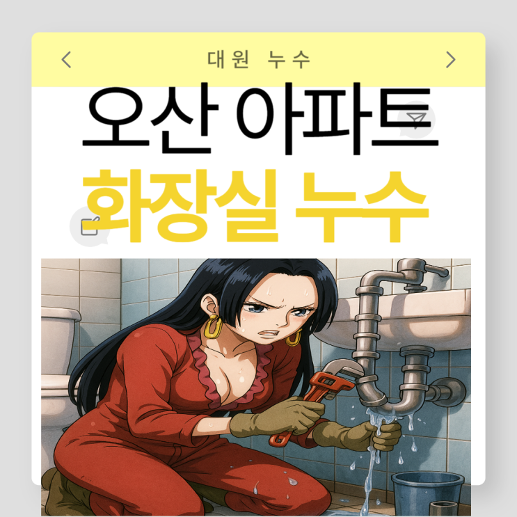  오산 화장실 누수 세교동 아랫집 천장 물샘 물 자국 석회물질 고드름 방수공사 !!
