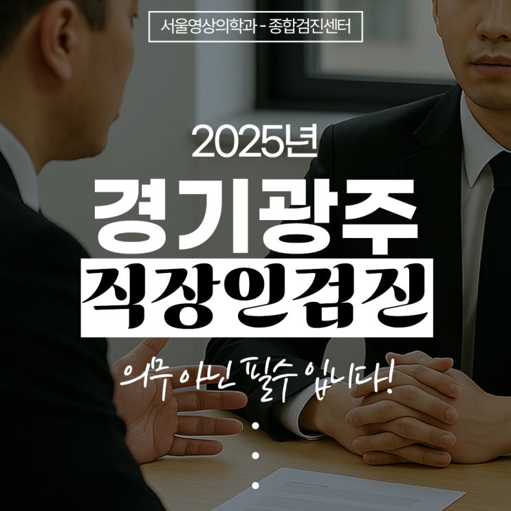  경기광주 직장인 건강검진, 의무 아닌 필수