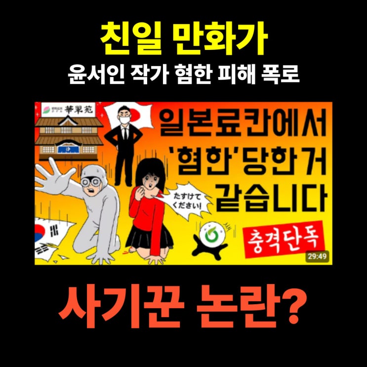 친일 <b>만화가</b>’ <b>윤서인</b>, 일본서 ‘혐한’ 피해 폭로…료칸... 