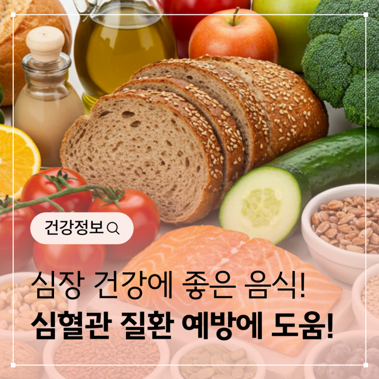  심장 건강에 좋은 음식 - 심혈관 질환 예방에 도움을 주는 식단