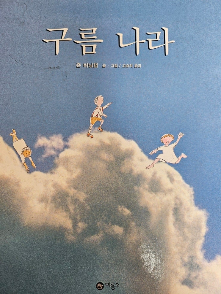  생각하는 그림책 이야기 - < 구름 나라 >