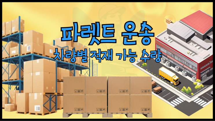 파렛트 용달 차량별 파레트 적재 수량과 파렛트 화물 운송