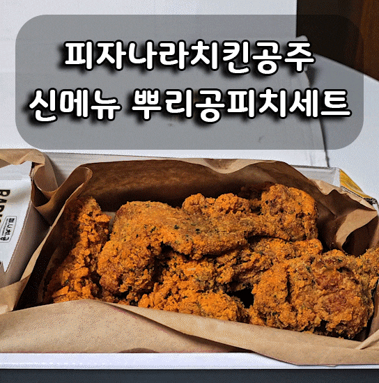  [피나치공] 신메뉴 뿌리공피치세트, 치킨 하나 값으로 피자까지