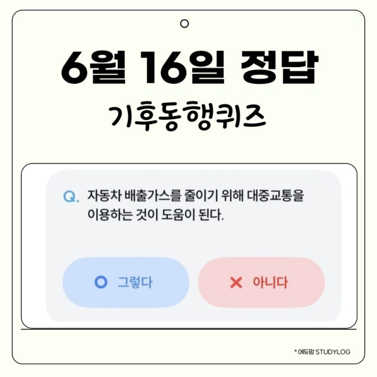 기후행동 퀴즈 정답 6월 16일 기후동행퀴즈 , 자동차 배출가스