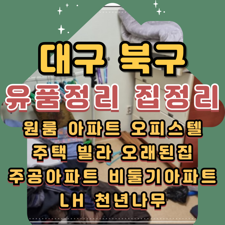  대구북구유품정리 원룸정리 연경동 팔달동