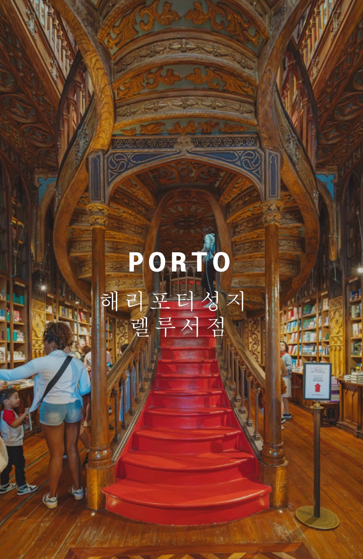  포르투여행 해리포터 렐루서점,카르무성당, 가장 아름다운 마제스틱 카페,프란세지냐 맛집까지