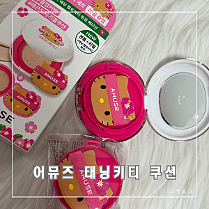 올리브영 어뮤즈 헬로키티 세라믹 쿠션 기획 세트 리뷰 1.5 내추럴