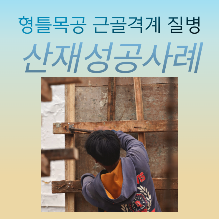  형틀목공 근골격계 질병 산재 성공사례