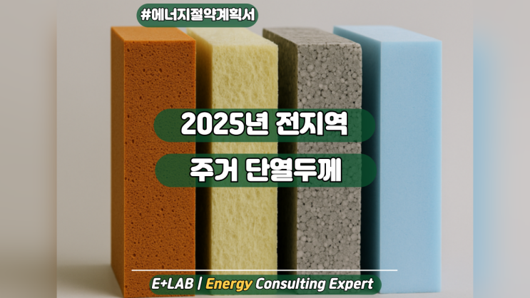  에너지절약계획서 - 2025년 지역별 주거 단열두께