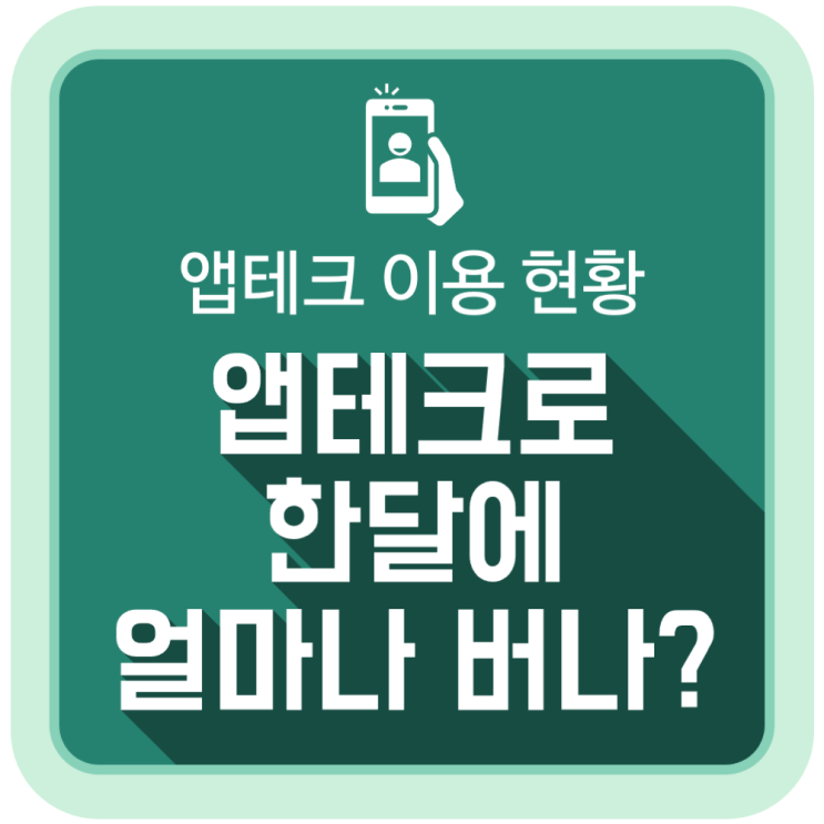 사람들은 앱테크로 한 달에 얼마나 버나? 사람들은 앱테크로 한 달에 얼마나 버나?
