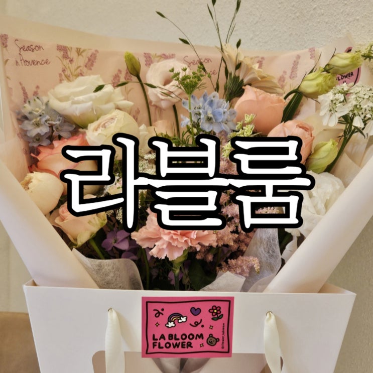  창원상남동꽃집 꽃다발이 너무 예쁘던 '라블룸'