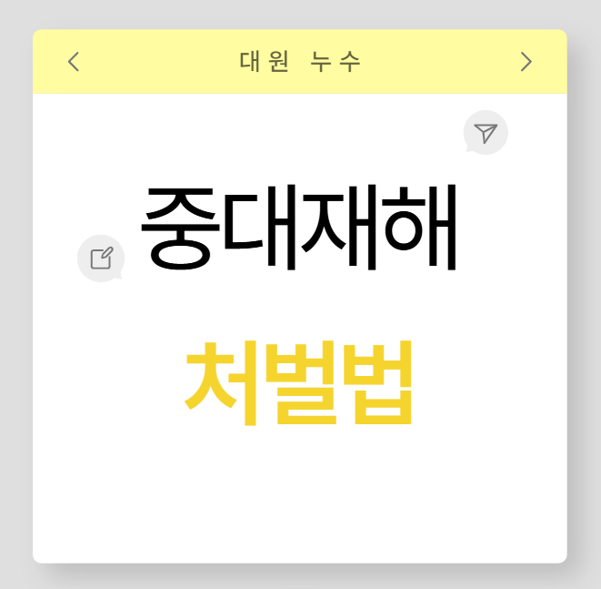  중대재해처벌법 정의, 대상, 기준 및 과태료 사업주가 알야아할 내용!!