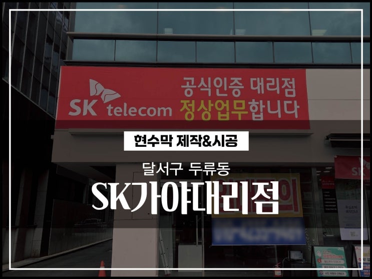  대구간판업체 달서구 두류동 SK가야대리점 현수막제작 및 시공이야기