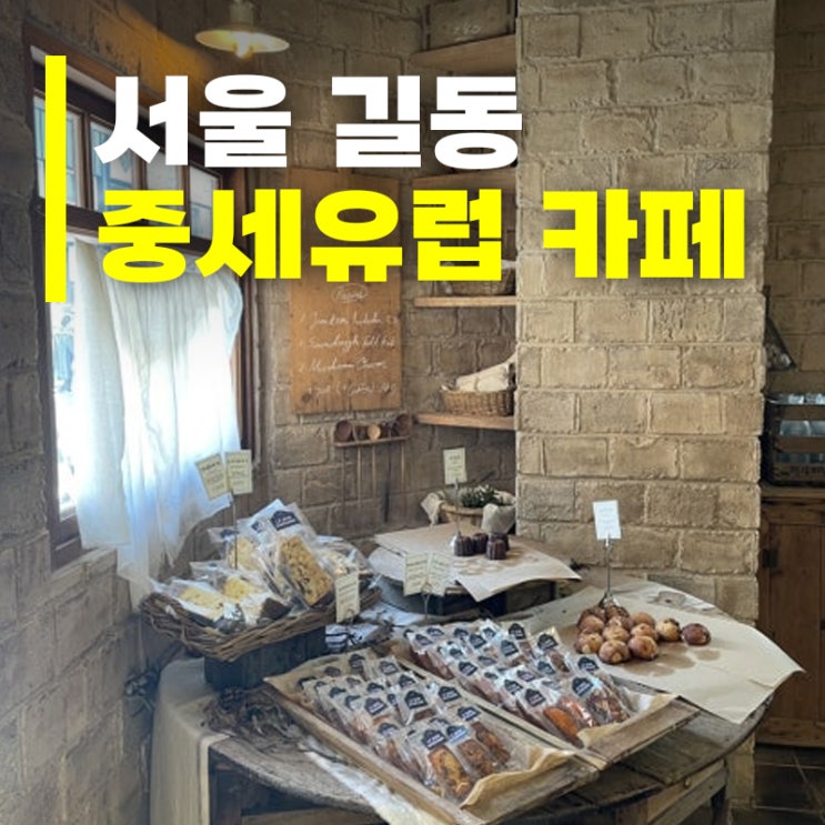  서울에서 중세유럽 감성 느끼고 싶다면? 길동 르봉마리아쥬 카페 (+주차/메뉴정보)