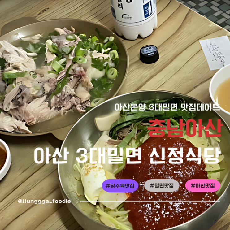  아산맛집 닭수육 밀면의 환상의 궁합 리얼 찐 맛집 신정식당 후기