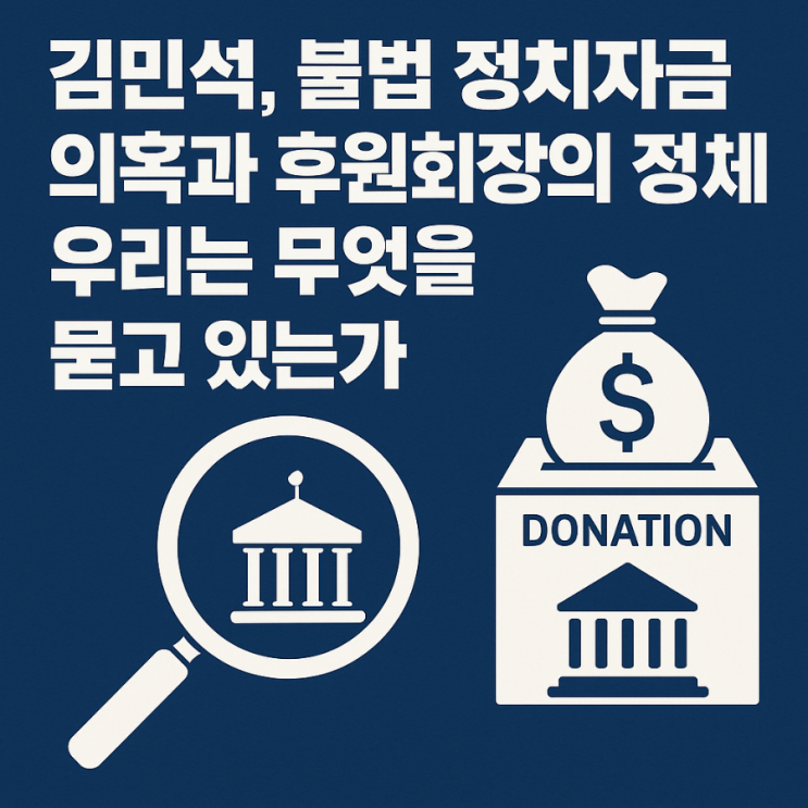 <b>김민석</b>, 불법 <b>정치자금</b> 의혹과 후원회장의 정체…우리는 무엇을... 