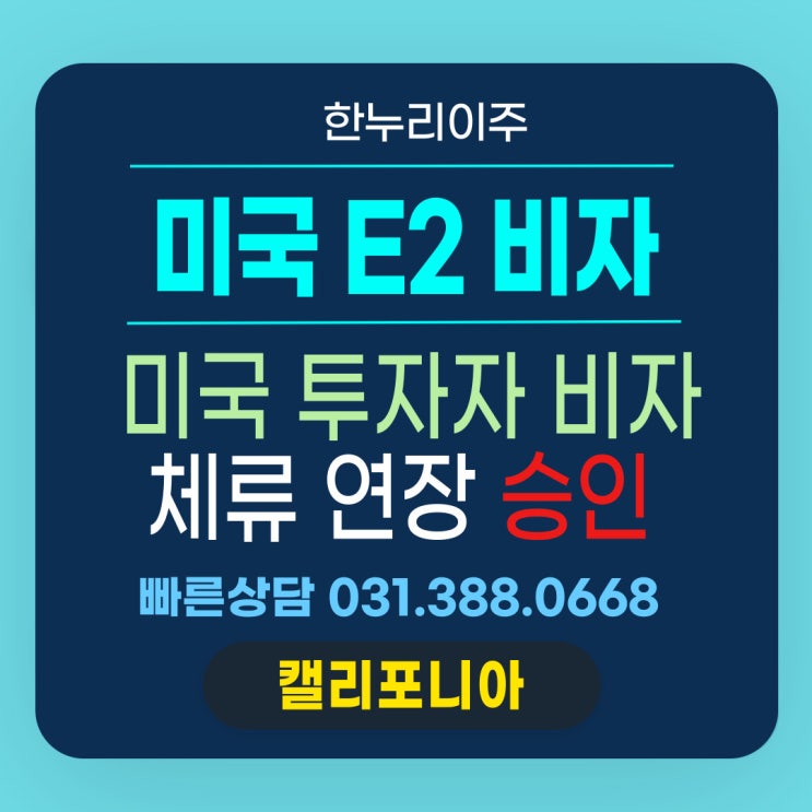  미국 E2 투자 비자, 체류 기간 연장 승인 성공 사례!