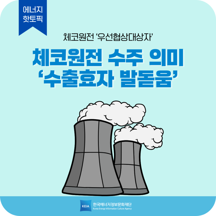 체코<b>원전 수주</b> 의미…’수출효자 발돋움’