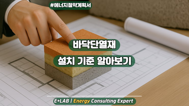  에너지절약계획서 - 바닥단열재 설치 기준