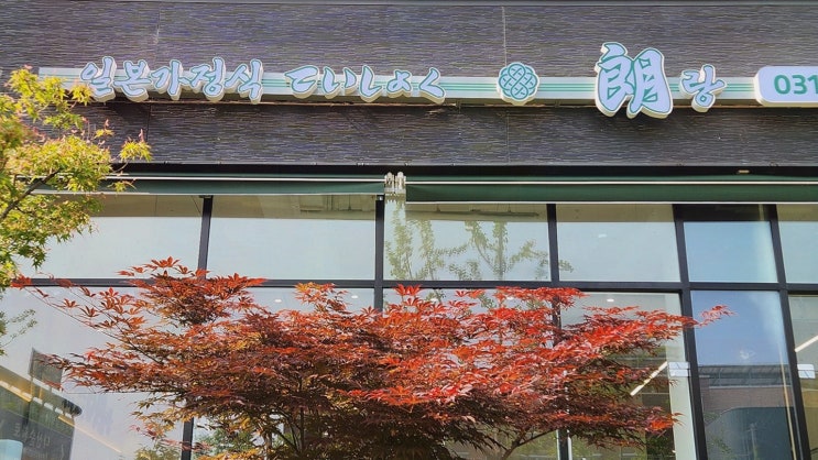  [테이쇼쿠랑] 일본 가정식과 분위기를 즐길 수 있는 다산동맛집