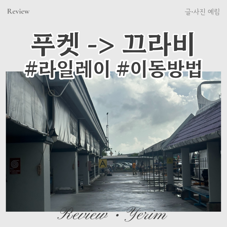  푸켓에서 끄라비 라일레이 이동 방법