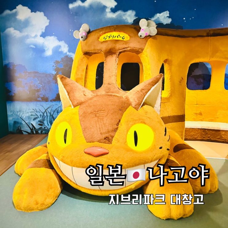 나고야 지브리파크 대창고 포토존 관람 꿀팁 나고야 지브리파크 대창고 포토존 관람 꿀팁
