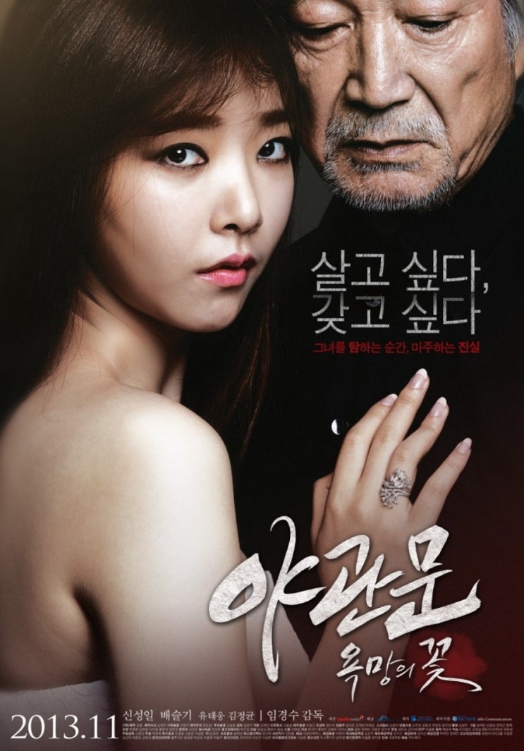  야관문: 욕망의 꽃(2013) - 헐거운 미스터리의 실타래로 채 감춰지지 않은 어색한 욕망
