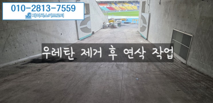  부산 종합경기장 우레탄 철거 후 연삭 청소 마무리까지 – 에폭시, 탄성고무, 옥상 방수시트 철거 전문 제이씨스키드로더