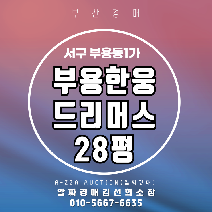  부산 서구 부용동1가 부용한웅드리머스 28평 3차 반값 경매