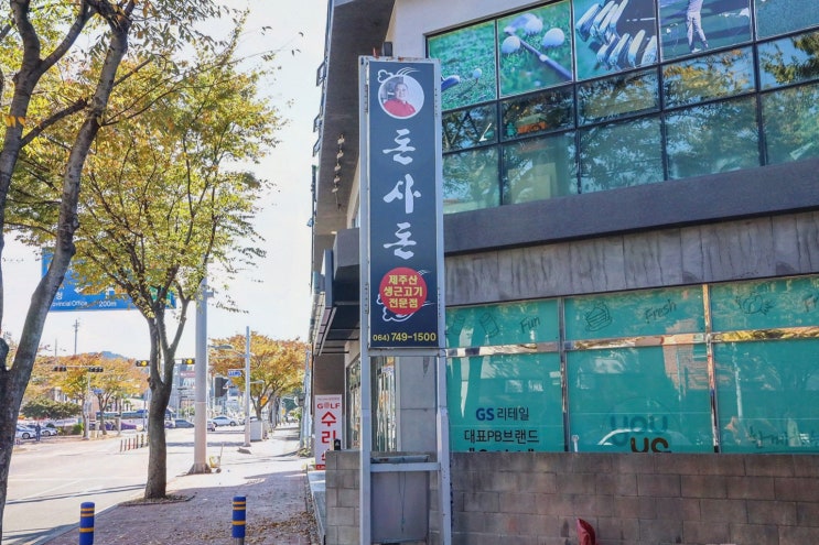  수많은 프로그램에서 조명된 제주 노형동 맛집, 돈사돈 별관