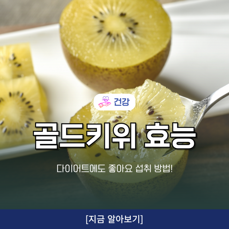 골드키위효능 다이어트에도 좋아요 복용법!