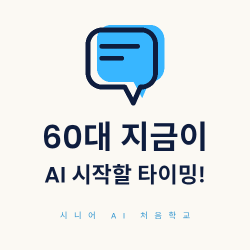  시니어, AI를 배우다 일본 사례와 함께 본 시니어의 성장 이야기