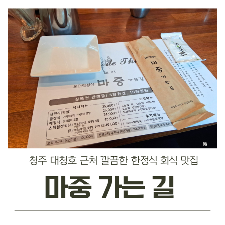 청주 대청호 근처 깔끔한 한정식 맛집 마중 가는 길 회식