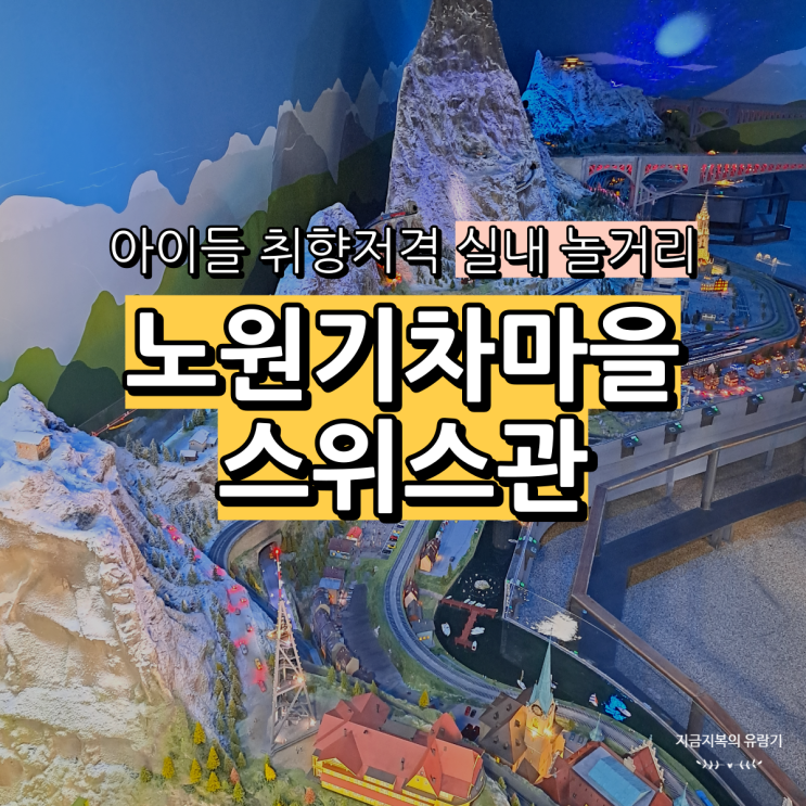  서울 실내 아이랑 가볼만한곳 노원기차마을 스위스관 비 오는 날 놀거리 추천