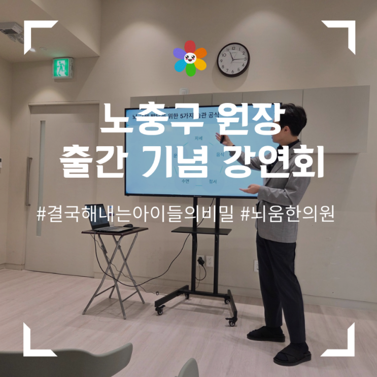  <결국 해내는 아이들의 비밀> 노충구 원장의 뇌과학 초등육아 강연