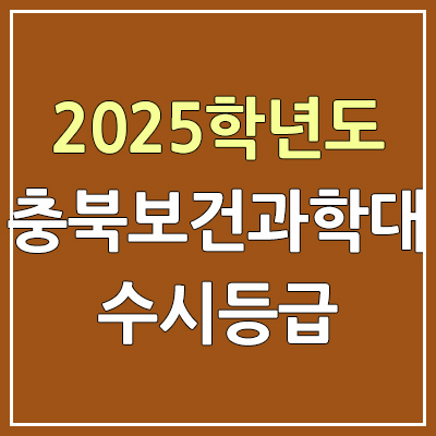 2025 충북보건과학대 수시등급, 예비번호 | 충북보건과학대학교 커트라인, 입결 2025 충북보건과학대 수시등급, 예비번호 | 충북보건과학대학교 커트라인, 입결